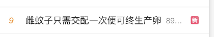 雌蚊子只需交配一次便可終身產(chǎn)卵，你知道嗎？